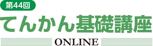 てんかん基礎講座ONLINE